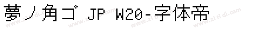 夢ノ角ゴ JP W20字体转换